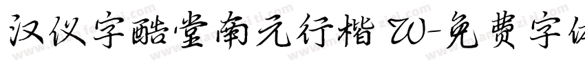 汉仪字酷堂南元行楷 W字体转换